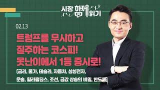 [시장함께읽기] 2월 13일, 트럼프를 무시하고 질주하는 코스피! 못난이에서 1등 증시로!(금리, 물가, 테슬라, 자동차, 삼성전자, 운송, 휠라홀딩스, 조선, 반도체)