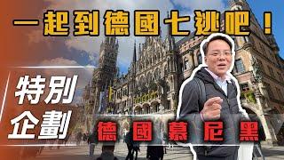 【特別企劃】德國慕尼黑｜一起到德國七逃吧！【7Car小七車觀點】