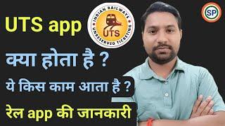 Uts app kya hai | Uts app ke bare mein jankari | Uts app kya hota hai | Uts app information hindi