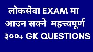 Loksewa GK | 300+ Important GK Questions | Loksewa GK Questions for Loksewa Exam | Gyan Mark