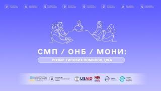 СМП/ОНБ/МОНи: Розбір типових помилок. Q&A. Частина 4