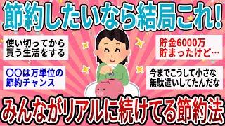 【有益】結局これが一番！みんながリアルにやってる節約法はこれ！【ガルちゃん】