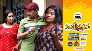 Aliyans - 986 | പാതിരാ ചിക്കൻ | Comedy Serial (Sitcom) | Kaumudy