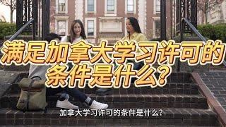 满足加拿大学习许可的条件是什么？