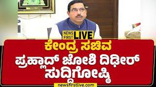 LIVE : ಕೇಂದ್ರ ಸಚಿವ  ಪ್ರಹ್ಲಾದ್ ಜೋಶಿ ದಿಢೀರ್​ ಸುದ್ದಿಗೋಷ್ಠಿ | Pralhad Joshi Press Meet |Newsfirstkannada