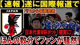 【サッカー日本代表】【速報】日本代表、W杯ポット1確定！FIFA発表にファン驚愕！#海外の反応