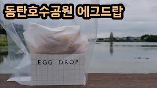 재즈와 함께하는 동탄호수공원 에그드랍 방문기 / 레이크꼬모 송동길 / DONGTAN LAKE PARK / EGG DROP / JAZZ HOP MUSIC