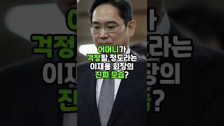 어머니가 걱정할 정도라는 이재용 회장의 진짜 모습? #이재용 #삼성전자 #이슈