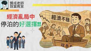 【投資技巧 小百科｜龔成教室】2025值得推介︰5隻心水收息股｜亂市中，有穏賺機會?｜揭開散戶 對收息股的致命誤解!!!｜教你如何分析收息股｜派息比率｜龔成  #收息股 #高息股 #被動收入