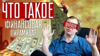 Как работает финансовая пирамида / Что такое финансовая пирамида