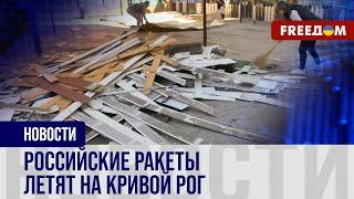  Кривой Рог – под ПРИЦЕЛОМ армии РФ: российский ТЕРРОР не прекращается