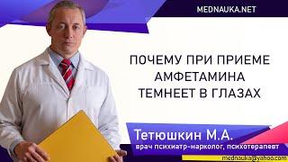 Почему при приеме амфетамина темнеет в глазах