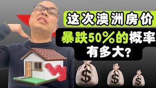 这次澳洲房价暴跌50%的概率有多大？！房价潜藏危机的背后，最终倒霉的是这些人...