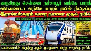 சென்னை வந்தே பாரத் ரயில் நீட்டிப்பு  இதுவரை இந்த ஊருக்கு ரயில் கிடையாது  பாம்பன் பாலத்தில் ரயில் 