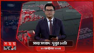 সময় সংবাদ | দুপুর ১২টা | ২২ অক্টোবর ২০২৪ | Somoy TV Bulletin 12pm | Latest Bangladeshi News