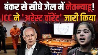 Israel से बाहर आते ही गिरफ्तार होंगे Netanyahu | अब इन 124 देशों में नहीं घुस पाएंगे ! Gaza