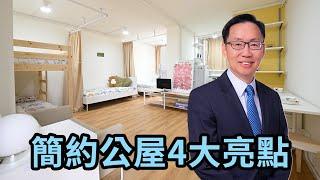 【波哥時事台】簡約公屋4大亮點