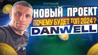 DANWELL Обзор |  НОВЫЙ ТОП ПРОЕКТ 2024 ? | Отзыв