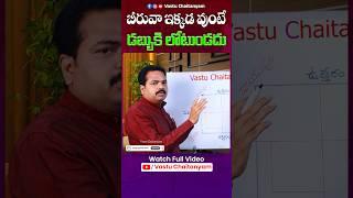 బీరువా ఇక్కడ వుంటే డబ్బుకి లోటుండదు | Beeruva Vastu | Vastu Chaitanyam #shortfeed  #trending #vastu