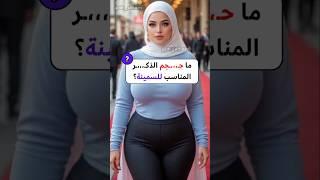 أسئلة ثقافية | معلومة تهمك | هل تعلم #معلومة #هل_تعلم #اكسبلور #ترند #معلومات_عامة
