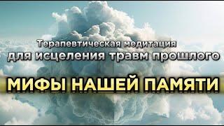 МЕДИТАЦИЯ-ТЕРАПИЯ для исцеления травм прошлого