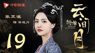 Bright as the moon - EP 19 (Zhang Zhixi, Tong Mengshi)