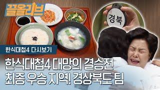 끝장전 한 번도 안가고 우승한 경북팀의 삼시세끼 | [다시보는 한식대첩4 : 끌올리브] The Winner of Hansik Battle 4