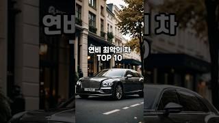 연비 최악의 차 TOP 10  #car #자동차 #포르쉐 #이슈 #정보 #top