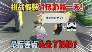 【合集】蛋仔派对：挑战假装讨厌奶酪一天！最后差点失去了奶奶？