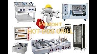 Ремонт HOT-DOG GRILL- TAMIRLASH!