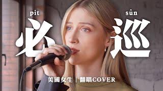 美國女生唱台語歌《必巡》-曾瑋中｜逐家講台語！｜COVER “Rift” by Kuljelje Salevelev