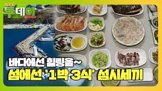 만찬의 섬 ‘이수도’에서 즐기는 ‘섬’시세끼ㅣ생방송 투데이(Live Today)ㅣSBS Story