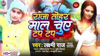 #video राजा तोहर माल चुए  टप टप Laxmi Raj ka Arkestra song 2023 New सेक्सी song Bhojpuri superhit