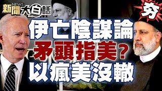 伊朗總統墜機身亡掀陰謀論？矛頭指向美國？以色列發瘋連美國都打？【新聞大白話精選】