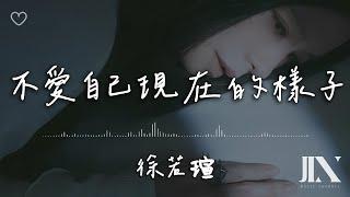 徐若瑄 (Vivian Hsu) l 不愛自己現在的樣子 影集《華麗計程車行》片尾曲【高音質 動態歌詞 Lyrics】