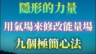 如何通過氣場來修改能量場，九個極簡心法帶你通向生命氣場巔峰！