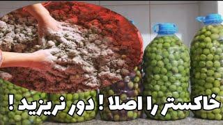 گرفتن تلخی زیتون وشیرین کردن زیتون وشور انداختن Expert's Secret to Making Olives، SWEET with Ash!