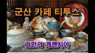 군산 분위기 좋은 카페 티투스! 앤틱가구와 찻잔! 나만의 케렌시아, 나만의 안식처! Cafe Titus!