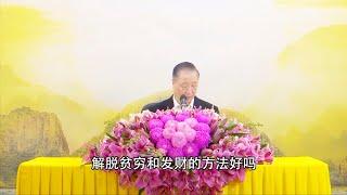 卢台长 师父说的佛教故事【布施和修福是卖贫买富最好的方法】白话佛法开示 第104集节选