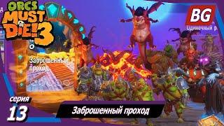 Orcs Must Die! 3  Прохождение №13  Заброшенный проход