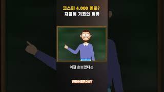 코스피 4,000 돌파? 지금이 기회인 이유