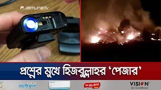 কীভাবে বিস্ফোরিত হলো হিজবুল্লাহর হাজার হাজার পেজার? | Suspisios Attack Hezbollah | Jamuna TV