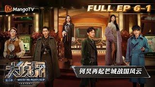 FULL《大侦探8》06案：芒城之风云再起（上）Who's the Murderer S8 EP6-1丨加入侦探团即可抢先看更多精彩内容！大侦探第八季 | MangoTV