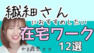 【ノースキル副業】繊細さん・HSPの人におすすめしたい在宅ワーク12選