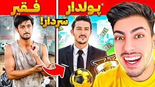 توی جی تی ای بهترین بازیکن ایرانی شدم  چالش فقیر تا پولداری سردار آزمون