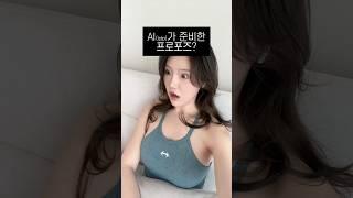 AI가 준비한 프로포즈 ㅋㅋㅋ 성공?실패?