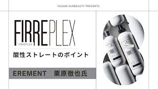 【FIBREPLEX】酸性ストレートのポイント！