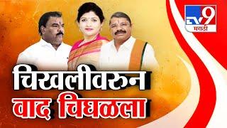 tv9 Marathi Special Report | बुलढाणा आणि चिखलीत महायुतीचा वाद चिघळला