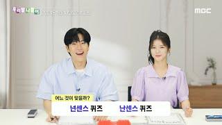 [우리말 나들이] 우리말 나들이 - 넌센스/난센스, MBC 240801 방송