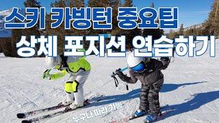 (스키카빙-중급) 이것만 해도 카빙턴 잘 탈수 있다 - 하체보다 중요한 상체포지션 만들기 연습 #스키강습 #카빙턴